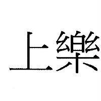 上樂