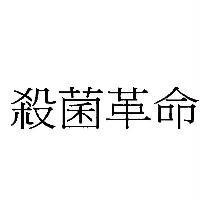 殺菌革命