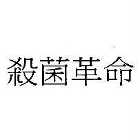 殺菌革命