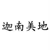 迦南美地
