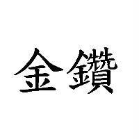 金鑽