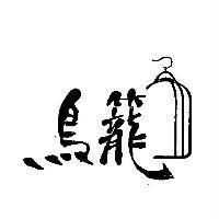 鳥籠及圖