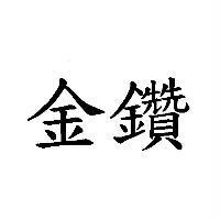 金鑽