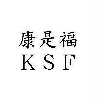 康是福 KSF