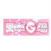 日本 G 場