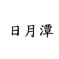 日月潭