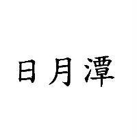 日月潭