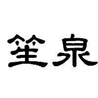 笙泉