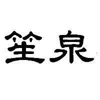 笙泉