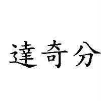 達奇分