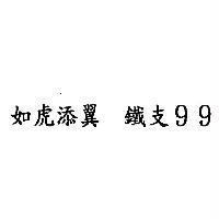 如虎添翼 鐵支 99