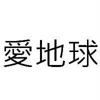 愛地球