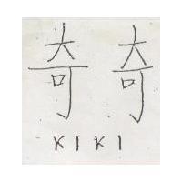 奇奇 KIKI 