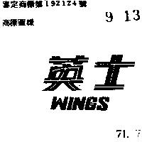 英士 WINGS 