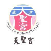 旗津天聖宮及圖 Cijin Tian Sheng Temple