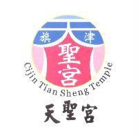 旗津天聖宮及圖 Cijin Tian Sheng Temple