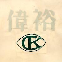 偉裕 CK 