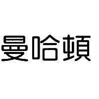 曼哈頓
