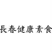 長春健康素食
