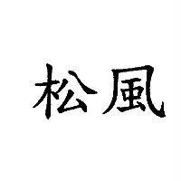 松風