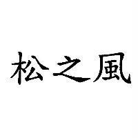 松之風