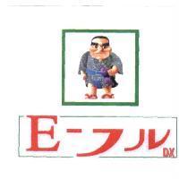 E- フル DX 及圖