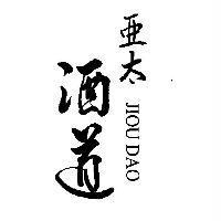 亞太酒道 Jiou Dao