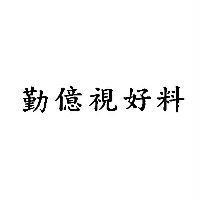 勤億視好料