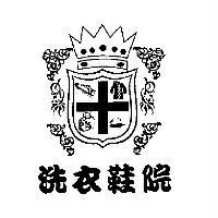 洗衣鞋院及圖