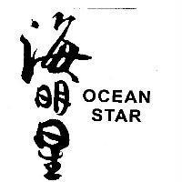 海明星 OCEAN STAR