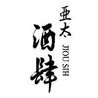 亞太酒肆 Jiou Sih