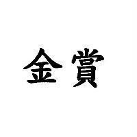 金賞