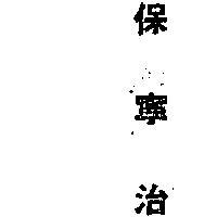 保寧治