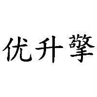优升擎