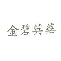 金碧英華