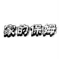 家的保姆