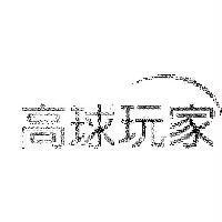 高球玩家及圖