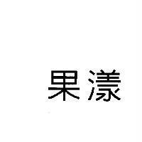 果漾