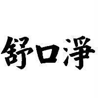 舒口淨