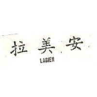 拉美安 LABIEN 