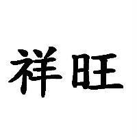 祥旺