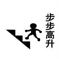 步步高升及圖