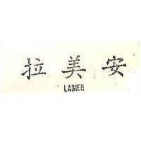 拉美安 LABIEN 