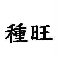 種旺