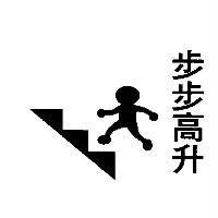 步步高升及圖