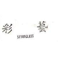 彩藝 STYROGLASS 