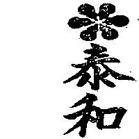 泰和