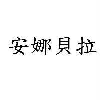 安娜貝拉