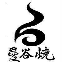 曼谷燒及圖
