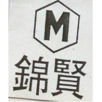 錦賢及圖